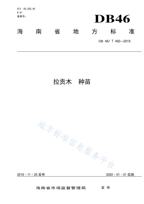拉贡木种苗DB46／T 492-2019.pdf