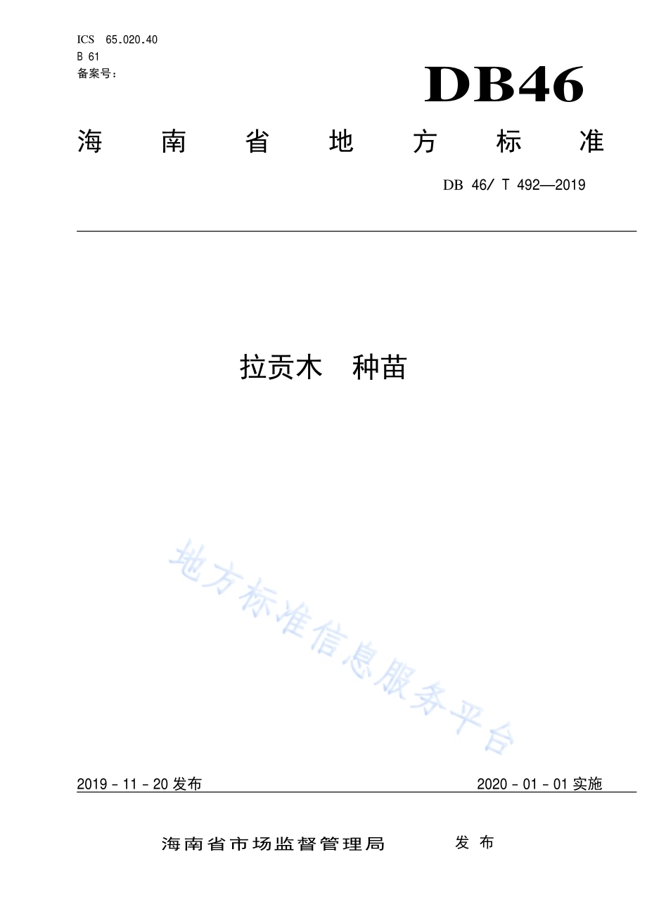 拉贡木种苗DB46／T 492-2019.pdf_第1页