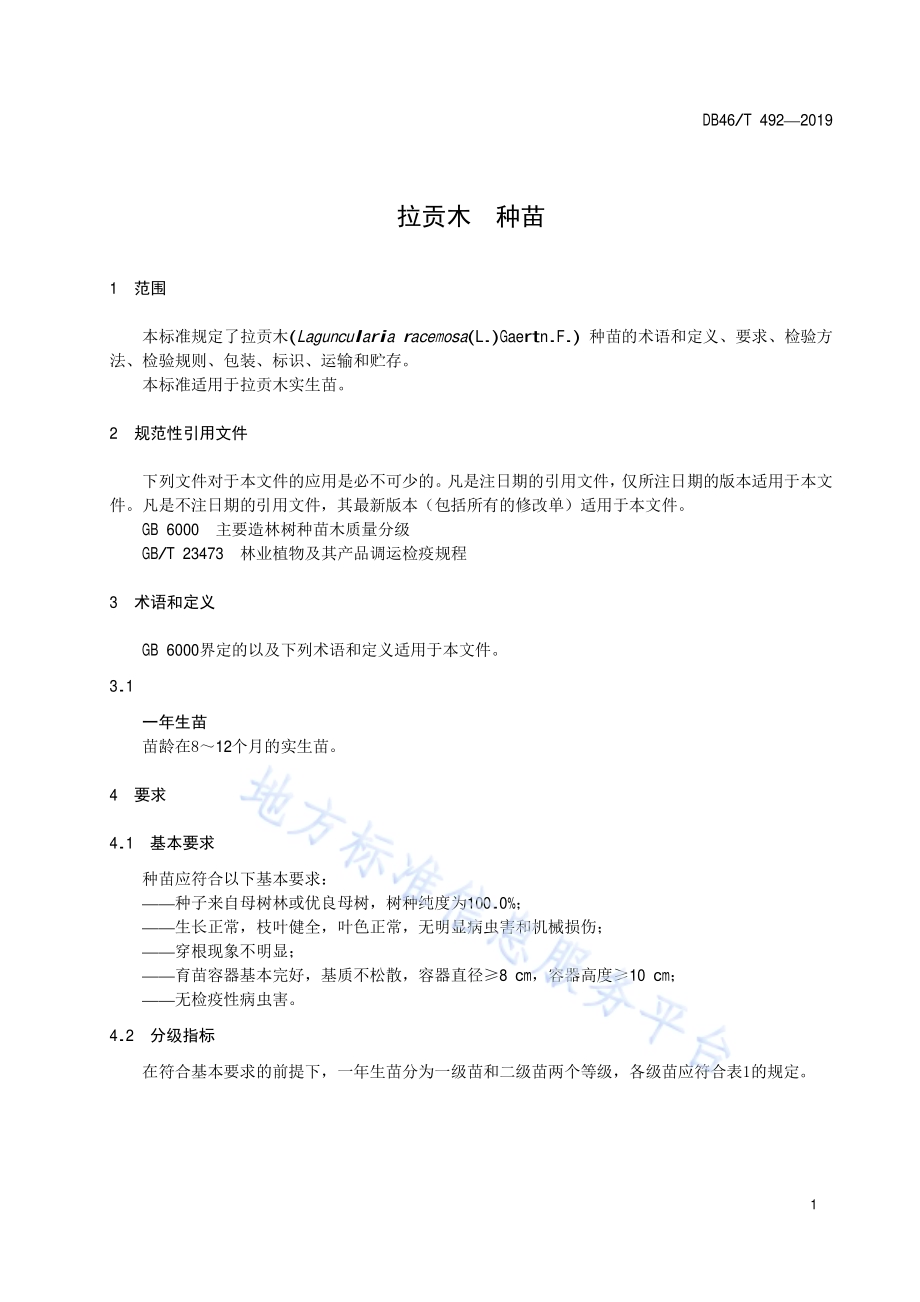 拉贡木种苗DB46／T 492-2019.pdf_第3页