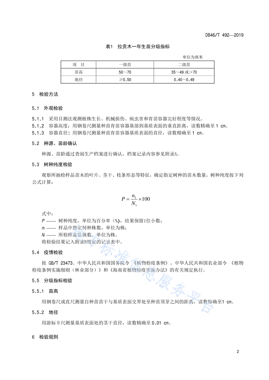 拉贡木种苗DB46／T 492-2019.pdf_第4页