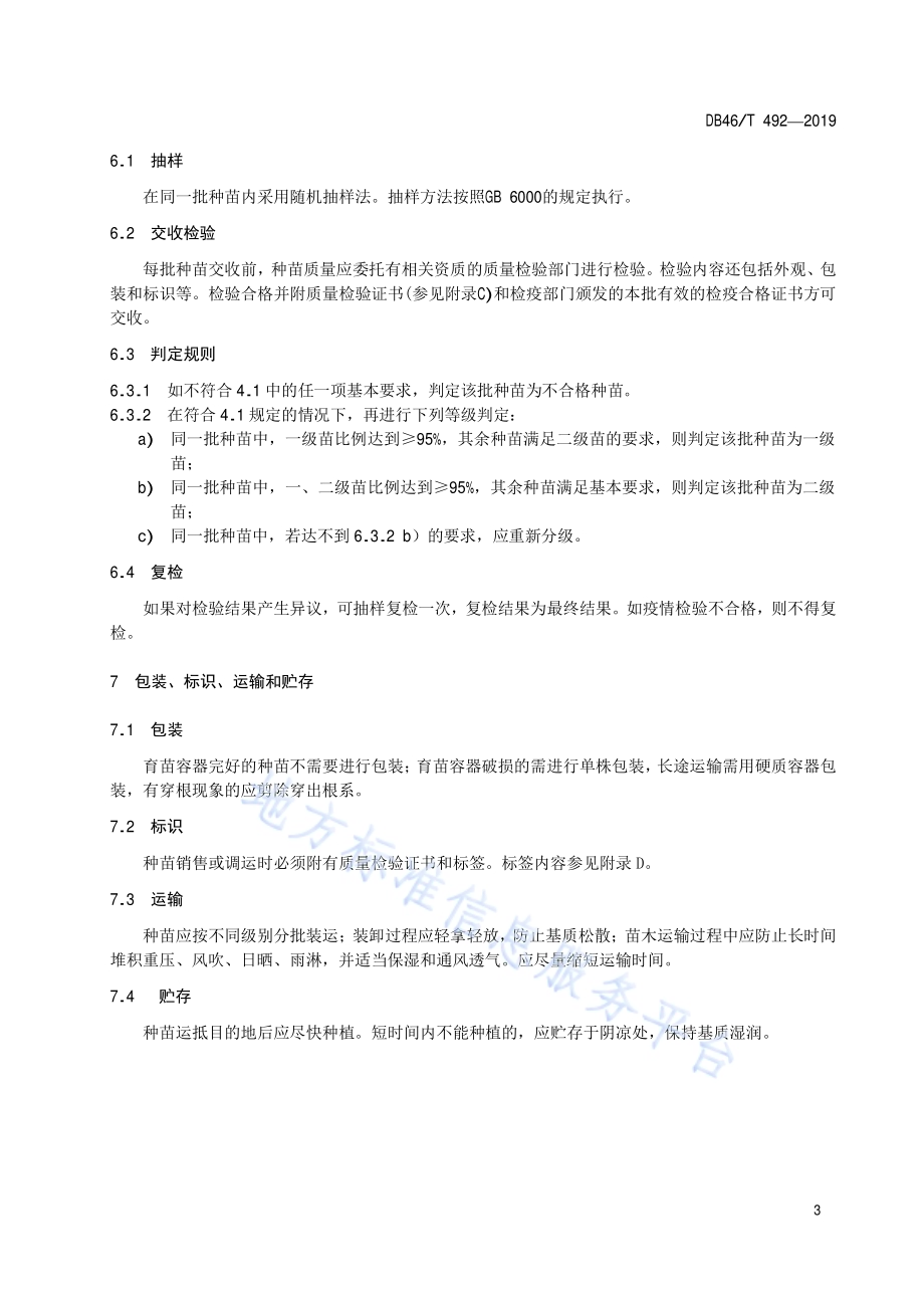 拉贡木种苗DB46／T 492-2019.pdf_第5页