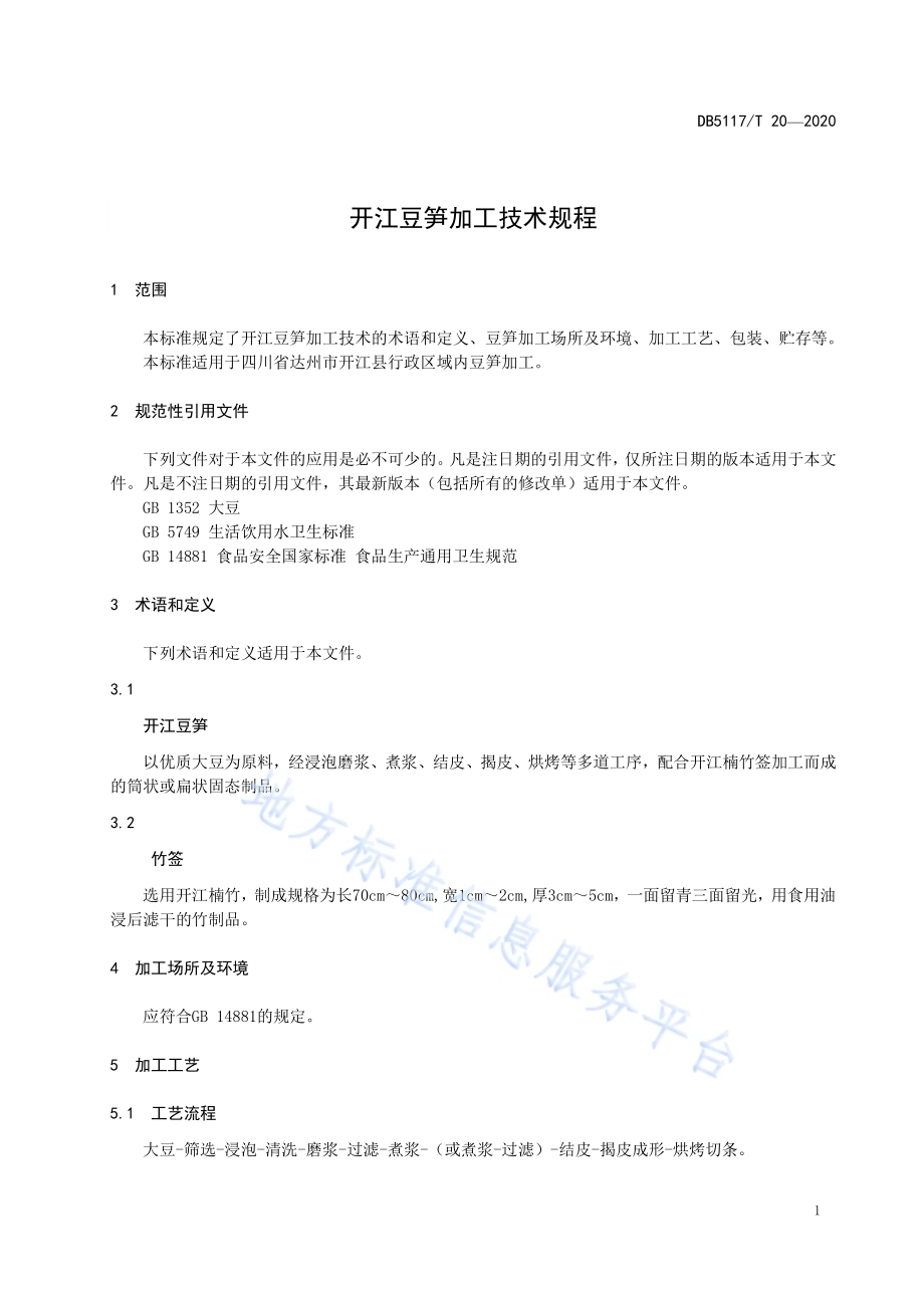 开江豆笋加工技术规程DB5117／T 20-2020.pdf_第3页