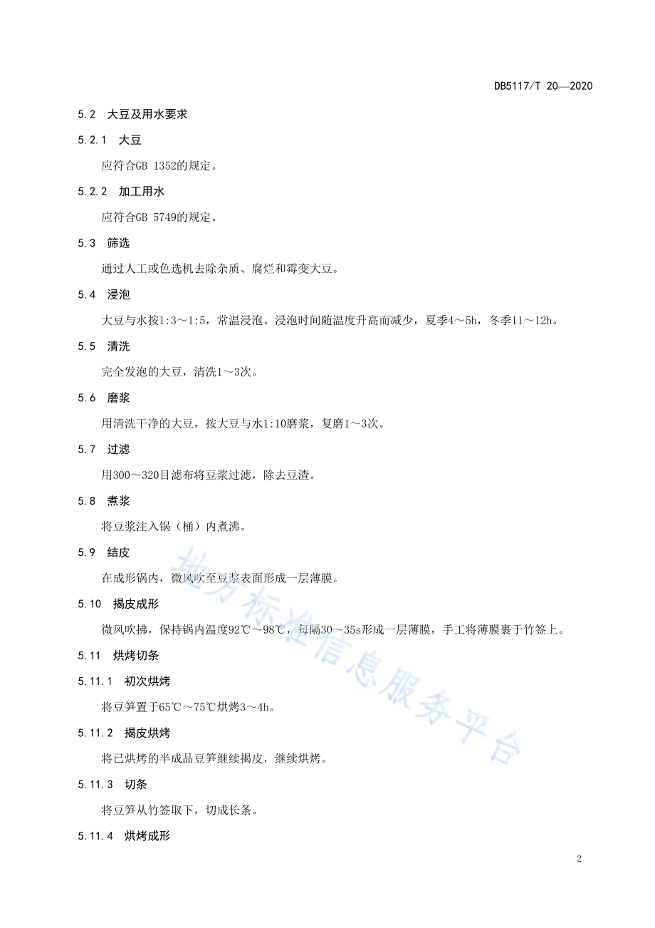 开江豆笋加工技术规程DB5117／T 20-2020.pdf_第4页