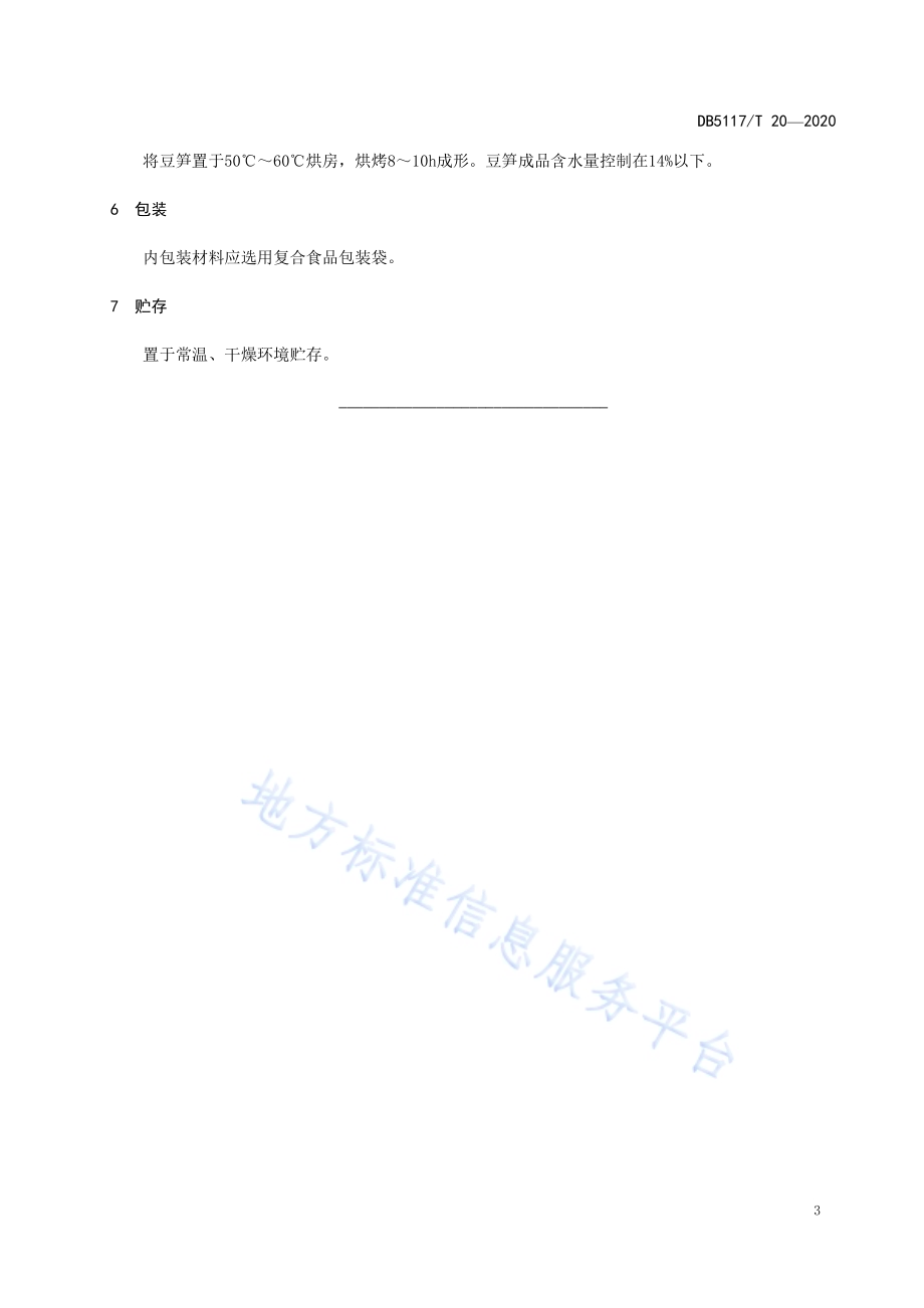 开江豆笋加工技术规程DB5117／T 20-2020.pdf_第5页