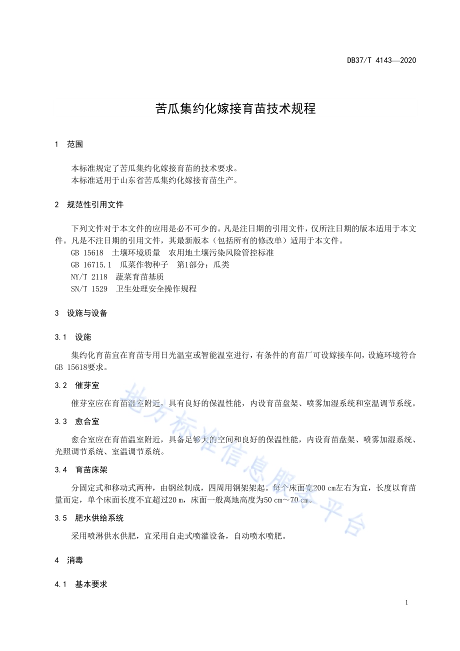 苦瓜集约化嫁接育苗技术规程DB37／T 4143—2020.pdf_第5页