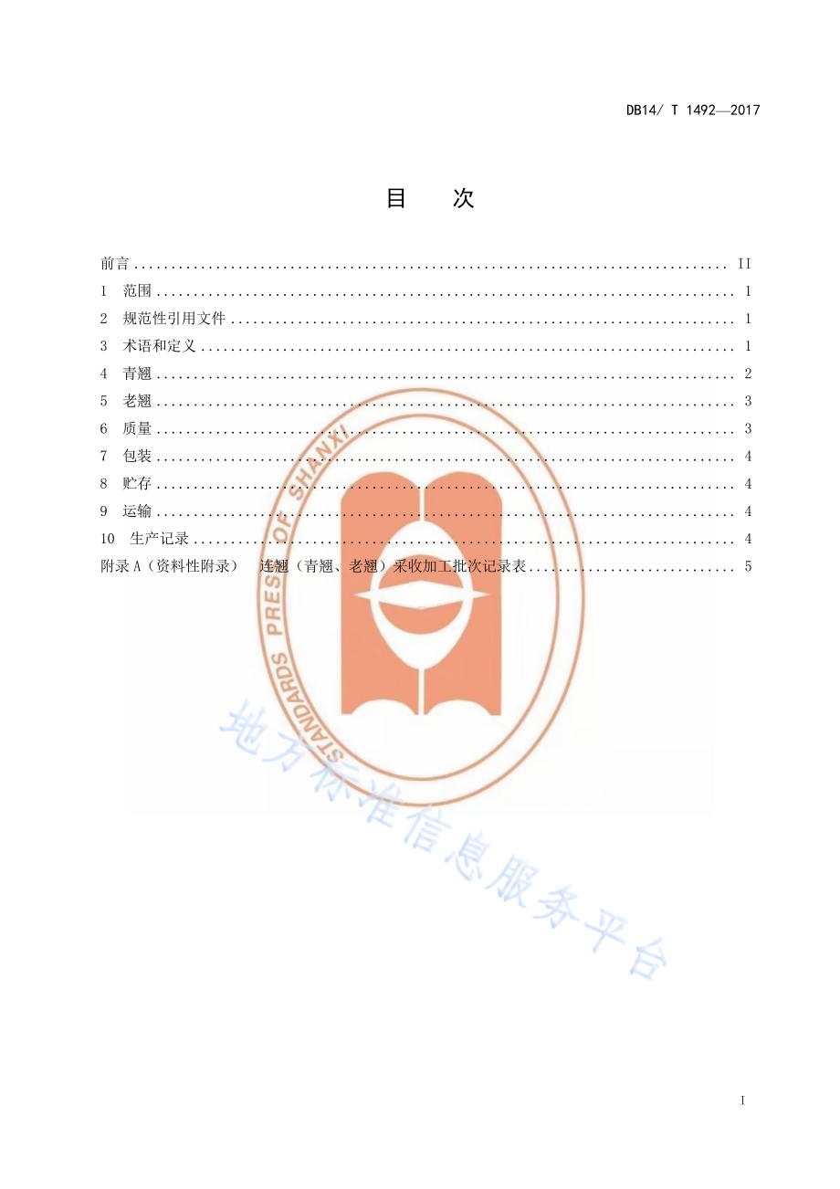 连翘产地加工技术规程DB14／T 1492-2017.pdf_第3页