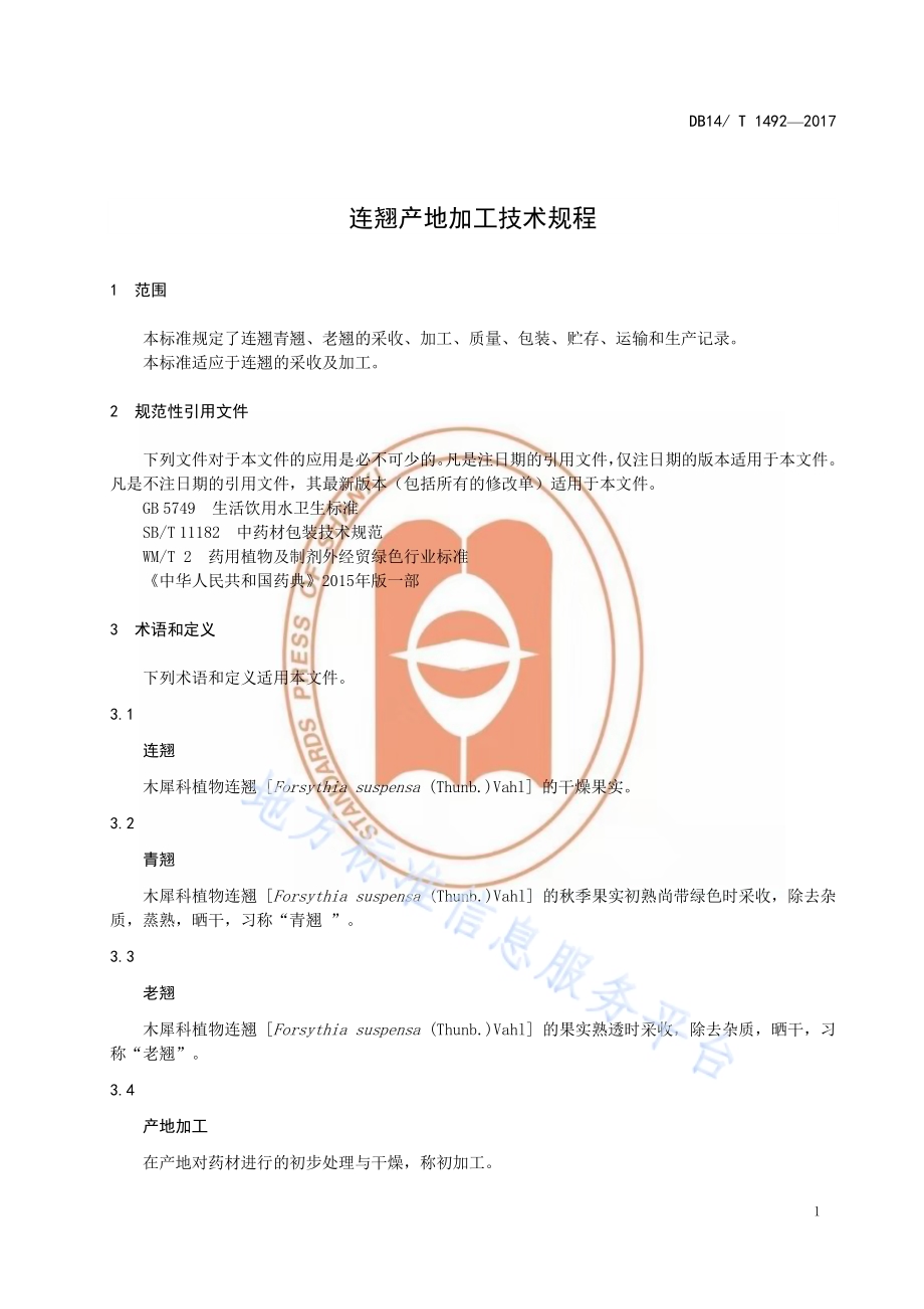 连翘产地加工技术规程DB14／T 1492-2017.pdf_第5页