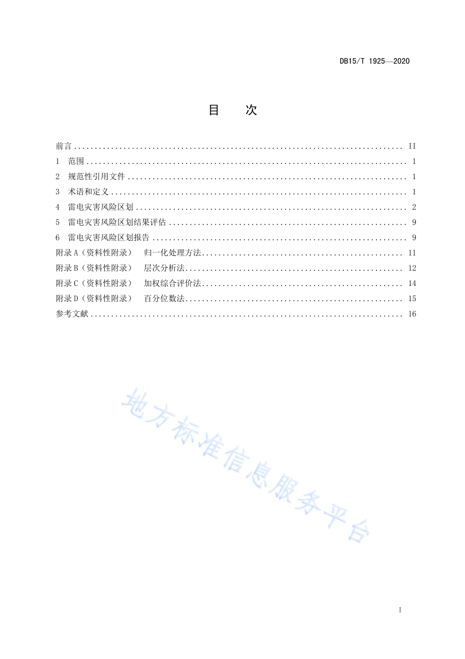 雷电灾害风险区划技术规范DB15／T 1925—2020.pdf_第3页