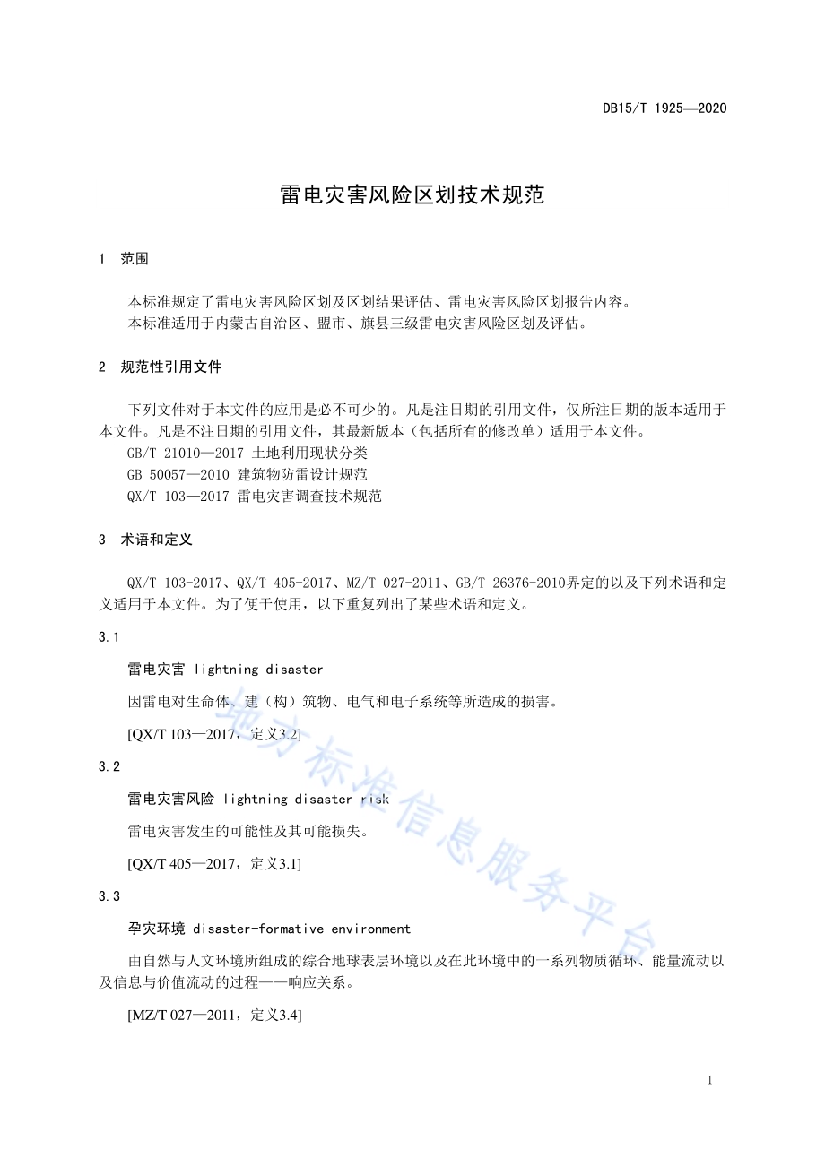 雷电灾害风险区划技术规范DB15／T 1925—2020.pdf_第5页