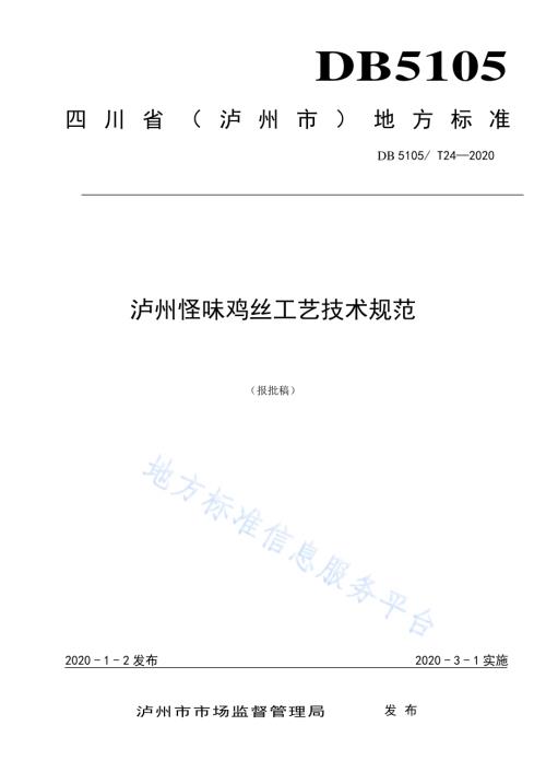 泸州怪味鸡丝工艺技术规范DB5105／T24-2020.pdf