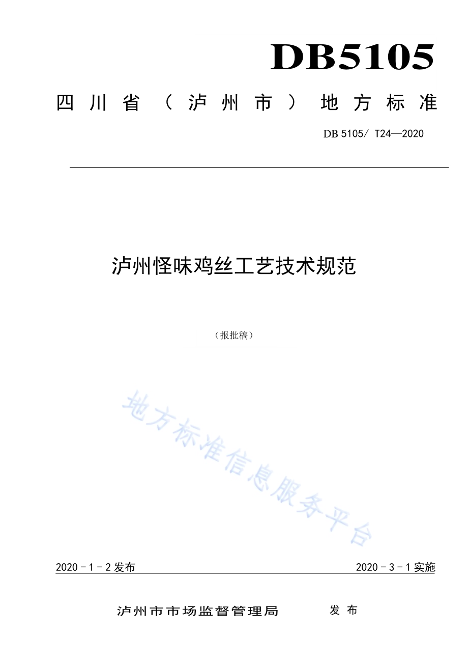 泸州怪味鸡丝工艺技术规范DB5105／T24-2020.pdf_第1页