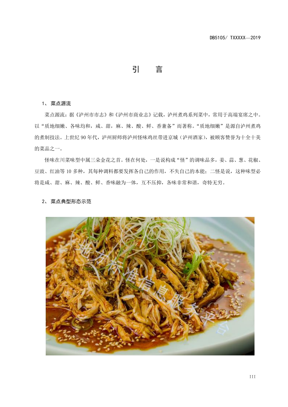 泸州怪味鸡丝工艺技术规范DB5105／T24-2020.pdf_第4页