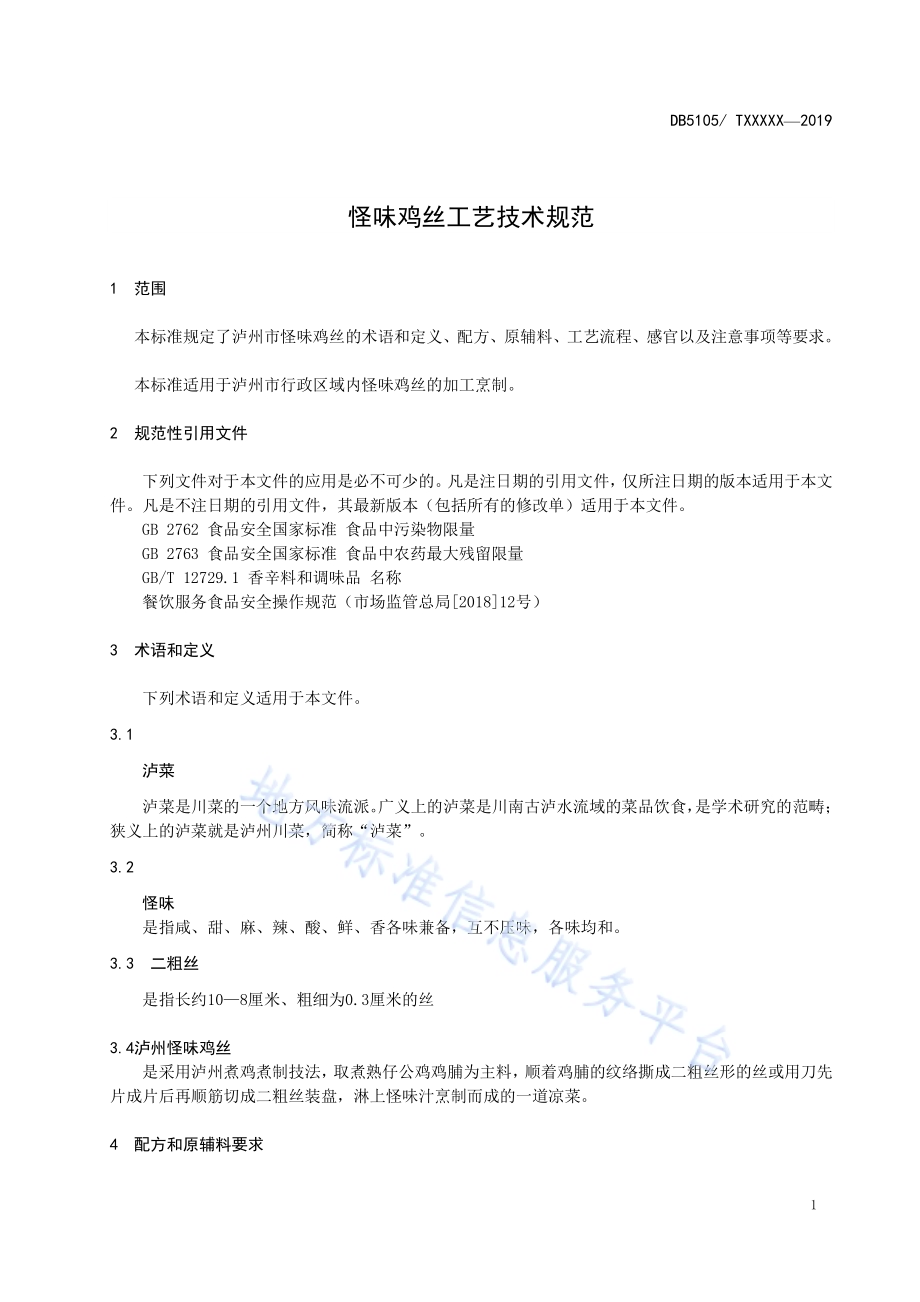 泸州怪味鸡丝工艺技术规范DB5105／T24-2020.pdf_第5页