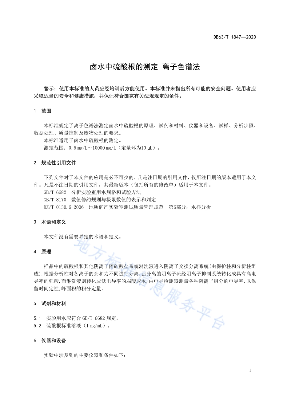 卤水中硫酸根的测定离子色谱法DB63／T 1847-2020.pdf_第3页