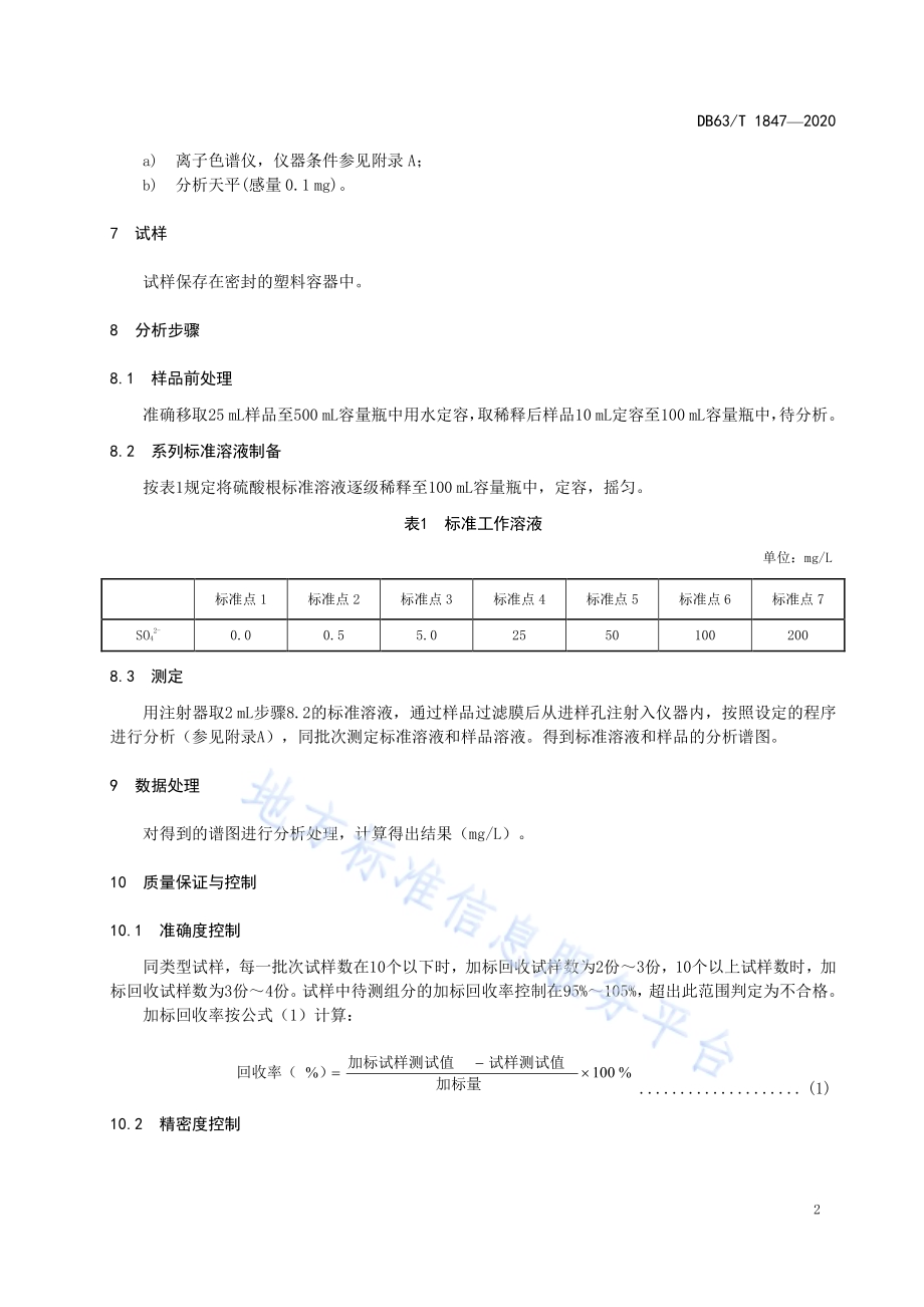 卤水中硫酸根的测定离子色谱法DB63／T 1847-2020.pdf_第4页