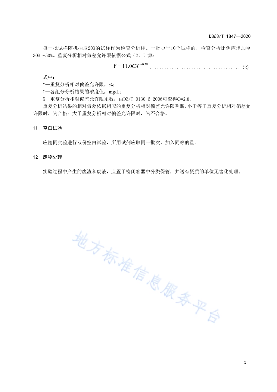 卤水中硫酸根的测定离子色谱法DB63／T 1847-2020.pdf_第5页