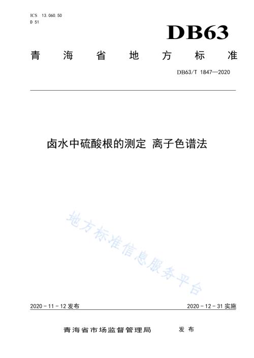 卤水中硫酸根的测定离子色谱法DB63／T 1847-2020.pdf