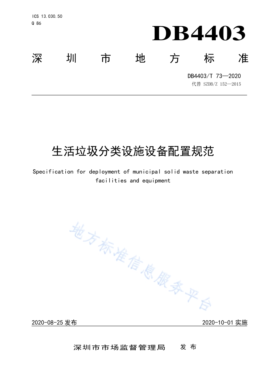 生活垃圾分类设施设备配置规范DB4403／T 73-2020.pdf_第1页