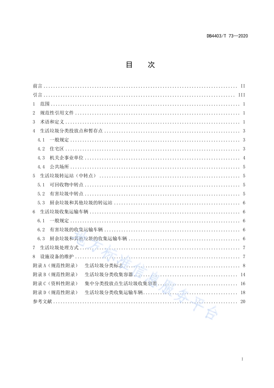生活垃圾分类设施设备配置规范DB4403／T 73-2020.pdf_第3页