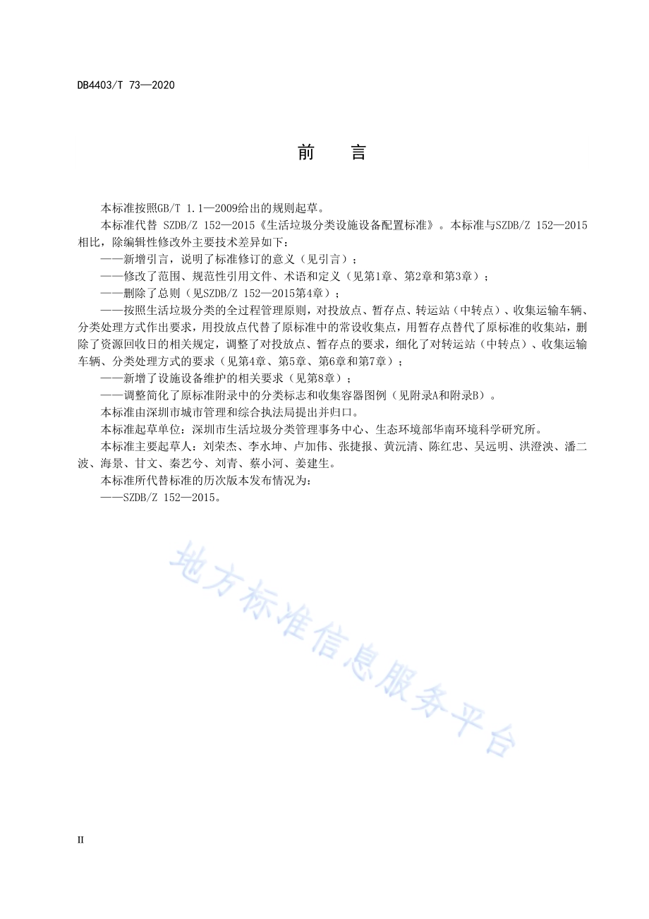 生活垃圾分类设施设备配置规范DB4403／T 73-2020.pdf_第4页