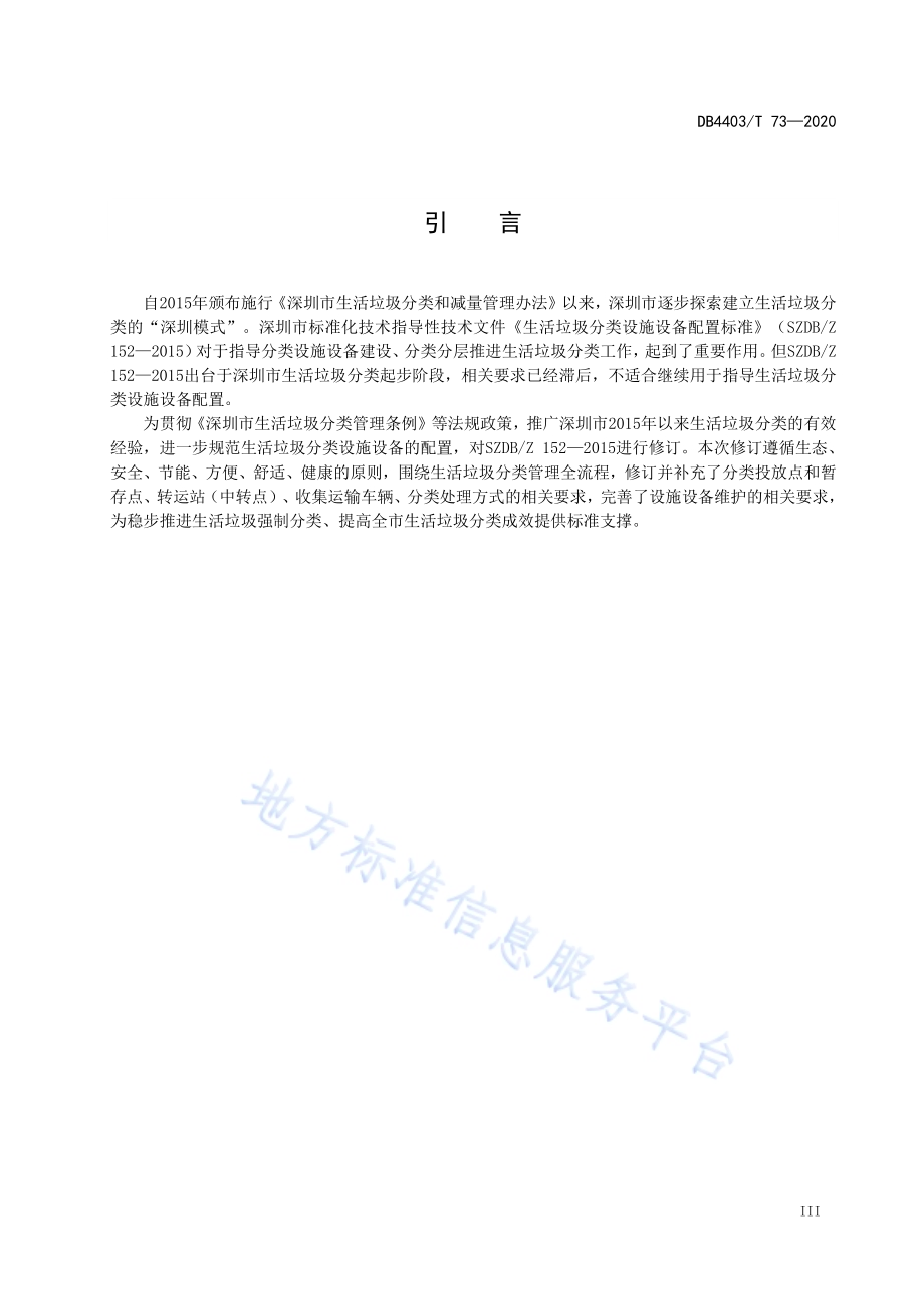 生活垃圾分类设施设备配置规范DB4403／T 73-2020.pdf_第5页