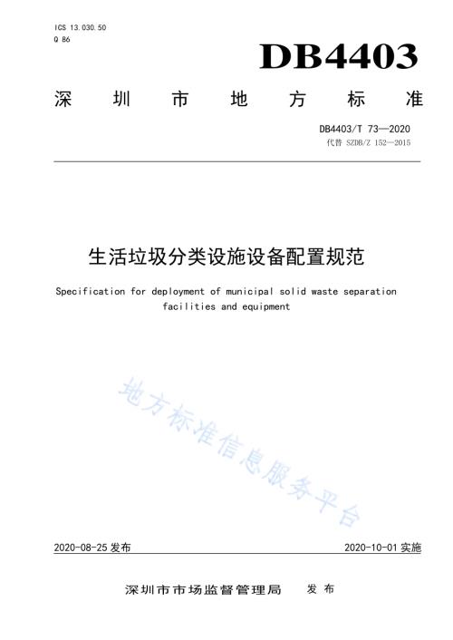 生活垃圾分类设施设备配置规范DB4403／T 73-2020.pdf