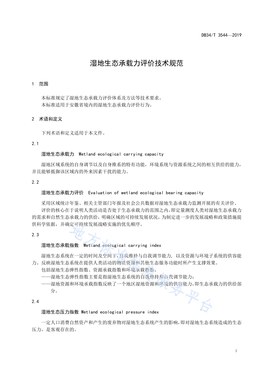 湿地生态承载力评价技术规范DB34／T 3544-2019.pdf_第5页