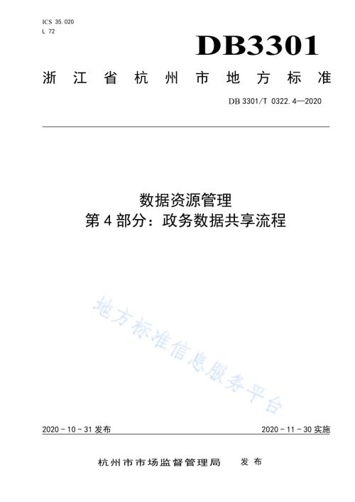 数据资源管理 第4部分：政务数据共享流程DB3301／T 0322.4—2020.pdf