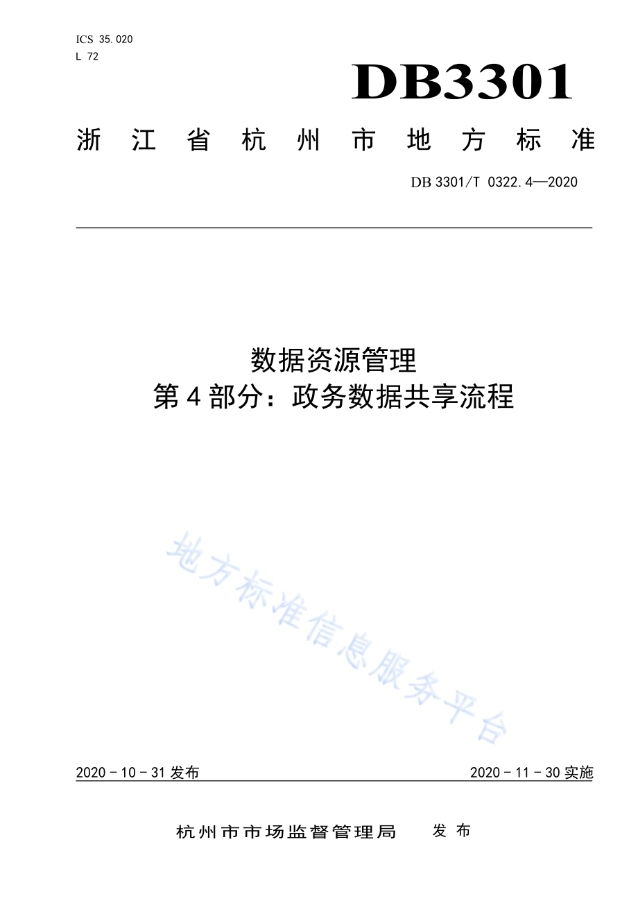 数据资源管理 第4部分：政务数据共享流程DB3301／T 0322.4—2020.pdf_第1页