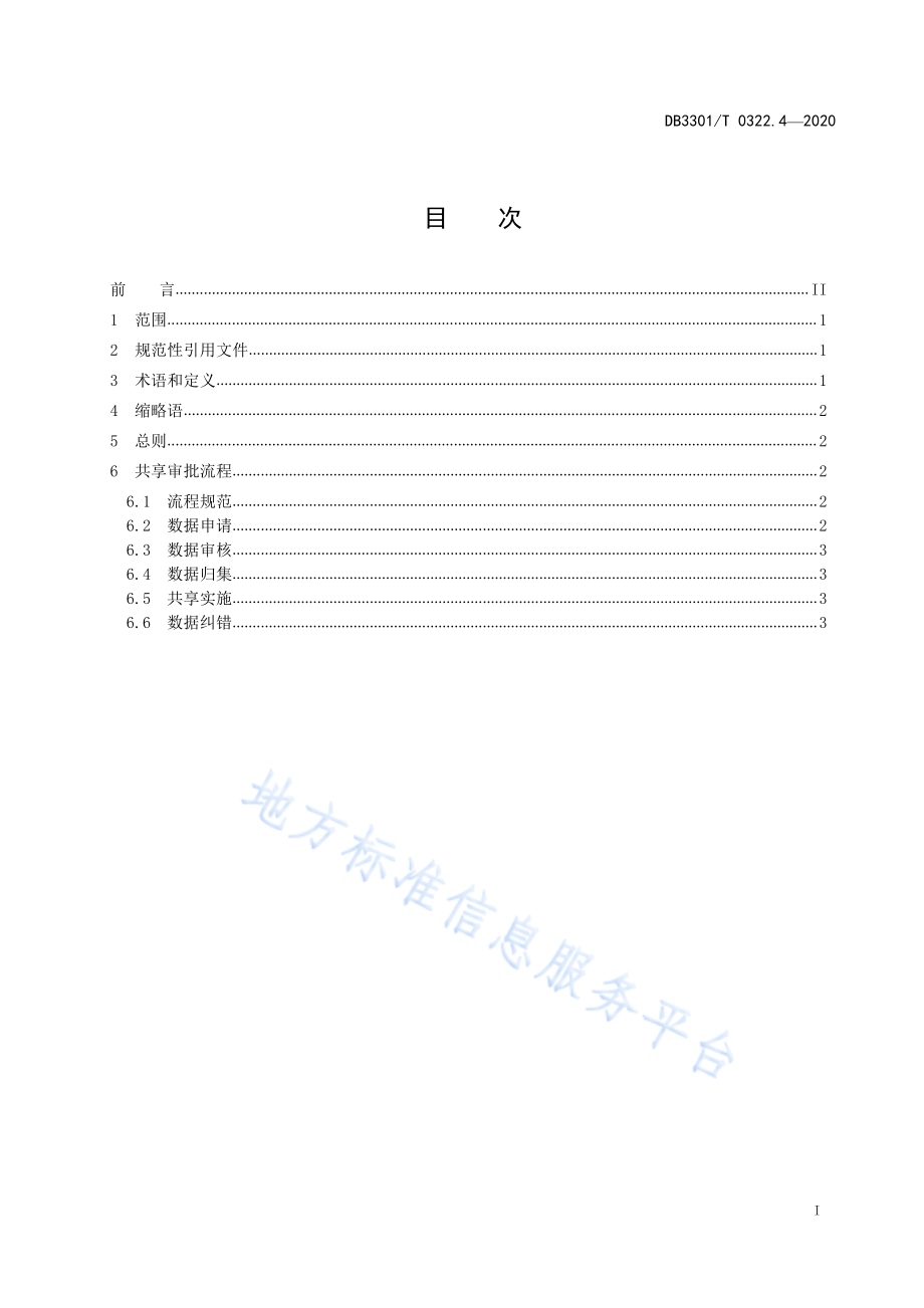 数据资源管理 第4部分：政务数据共享流程DB3301／T 0322.4—2020.pdf_第2页