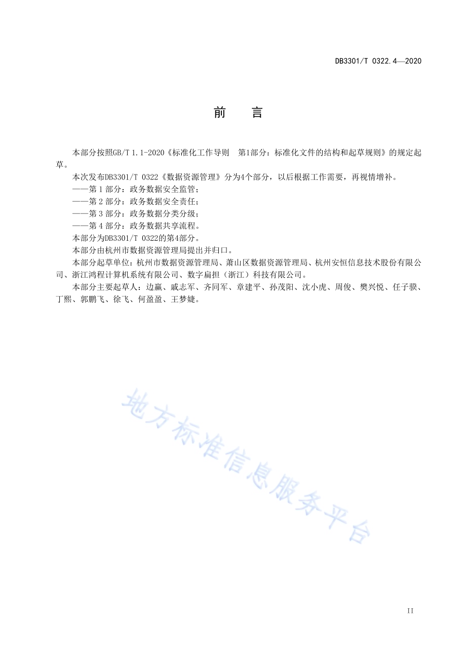 数据资源管理 第4部分：政务数据共享流程DB3301／T 0322.4—2020.pdf_第3页
