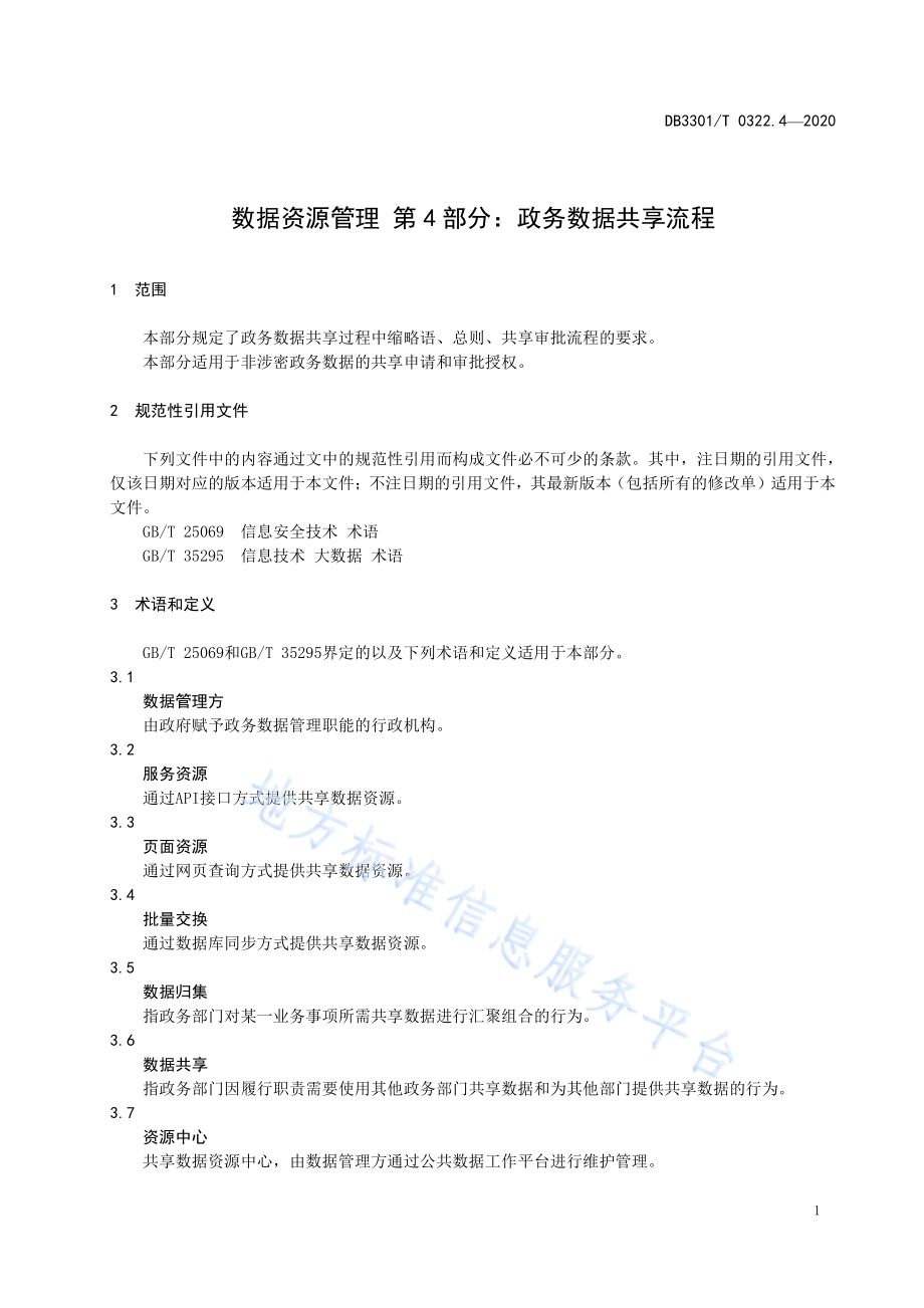 数据资源管理 第4部分：政务数据共享流程DB3301／T 0322.4—2020.pdf_第4页