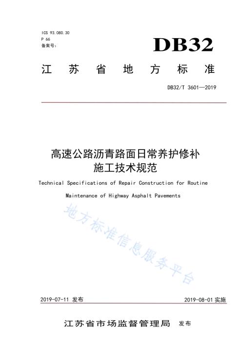高速公路沥青路面日常养护修补施工技术规范DB32／T 3601-2019.pdf