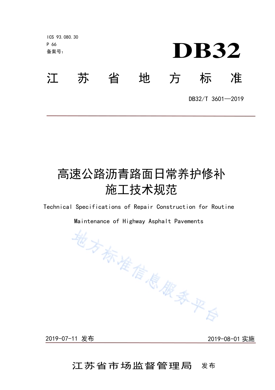 高速公路沥青路面日常养护修补施工技术规范DB32／T 3601-2019.pdf_第1页