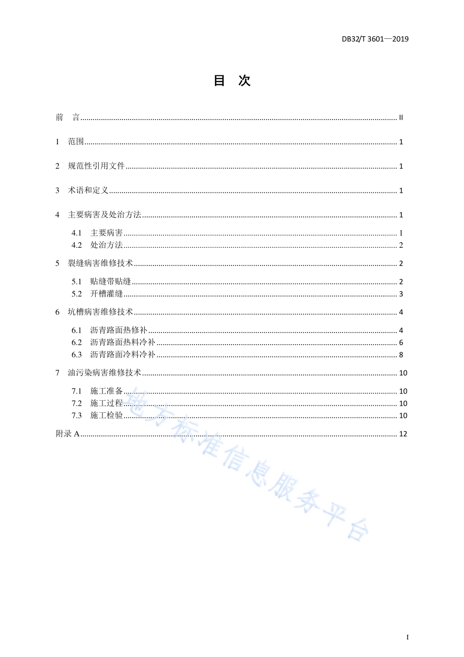 高速公路沥青路面日常养护修补施工技术规范DB32／T 3601-2019.pdf_第3页