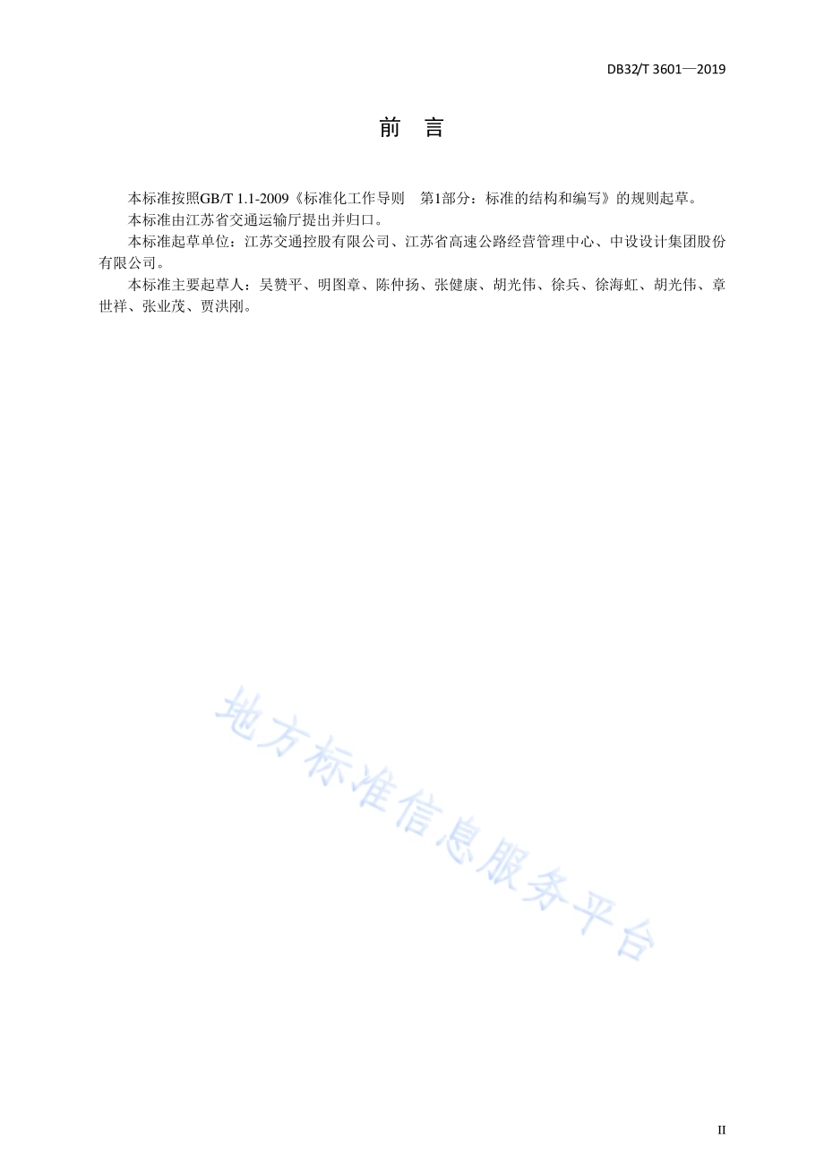 高速公路沥青路面日常养护修补施工技术规范DB32／T 3601-2019.pdf_第4页