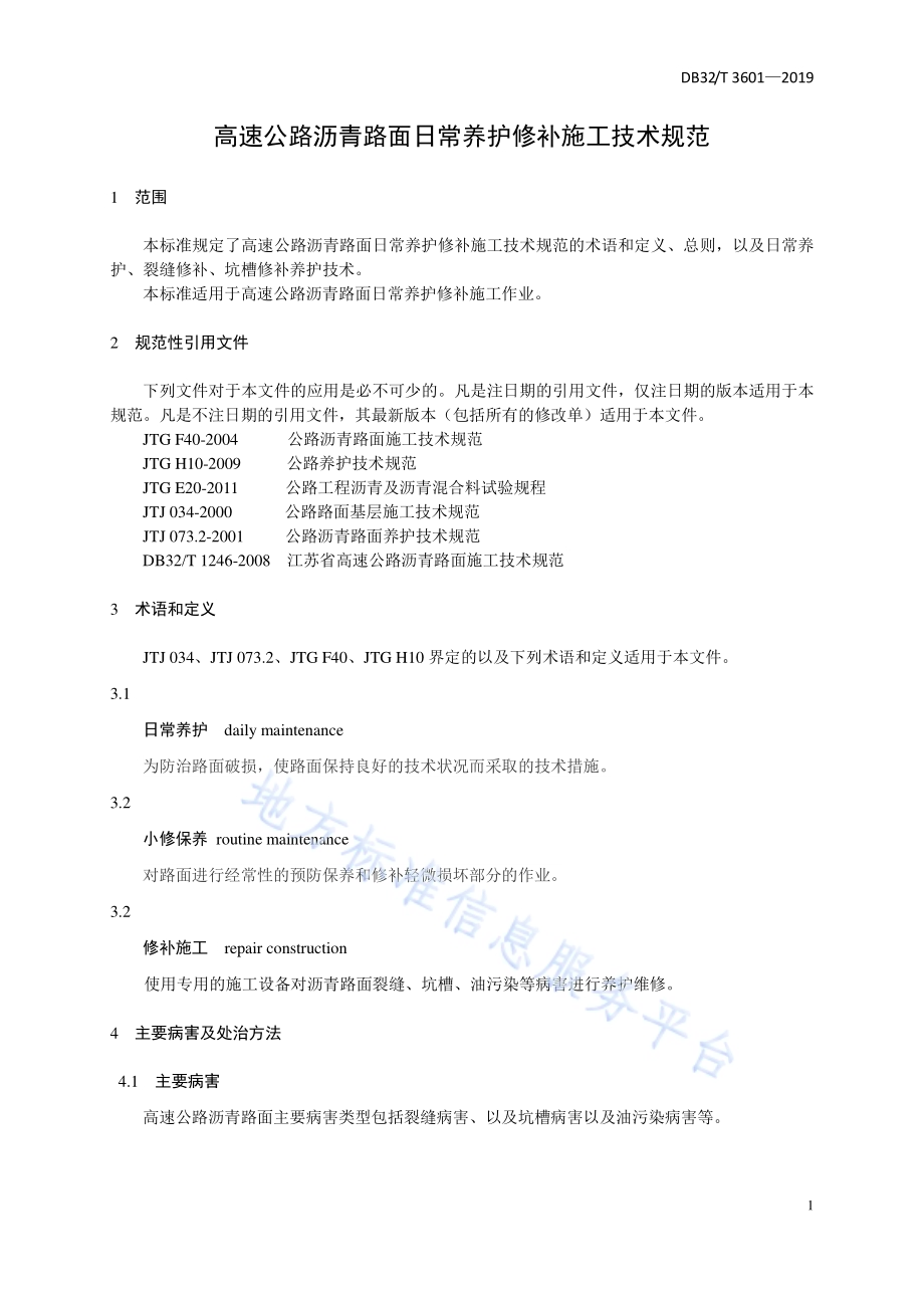 高速公路沥青路面日常养护修补施工技术规范DB32／T 3601-2019.pdf_第5页
