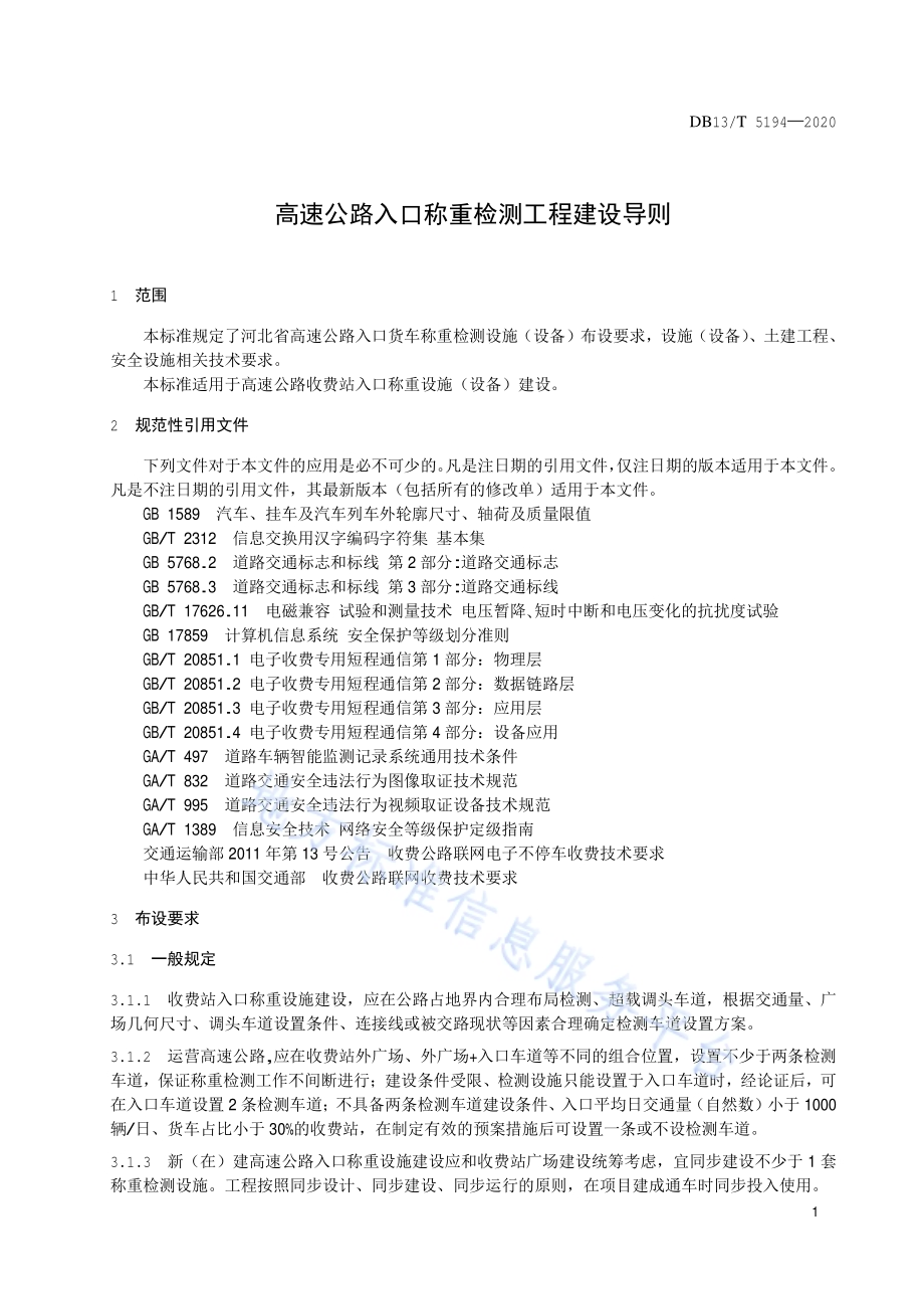 高速公路入口称重检测工程建设导则DB13／T 5194-2020.pdf_第5页