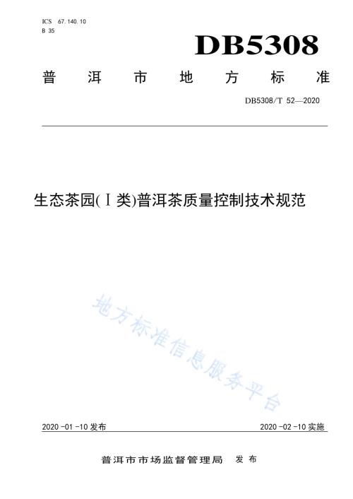 生态茶园(Ⅰ类)普洱茶质量控制技术规范DB5308／T 52—2020.pdf