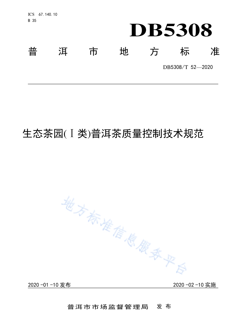 生态茶园(Ⅰ类)普洱茶质量控制技术规范DB5308／T 52—2020.pdf_第1页