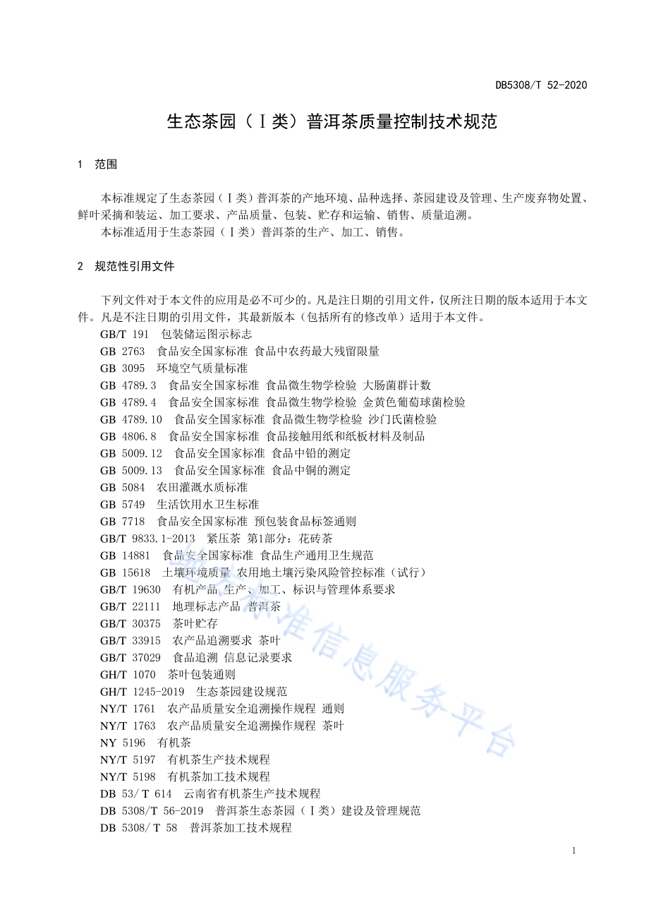 生态茶园(Ⅰ类)普洱茶质量控制技术规范DB5308／T 52—2020.pdf_第5页