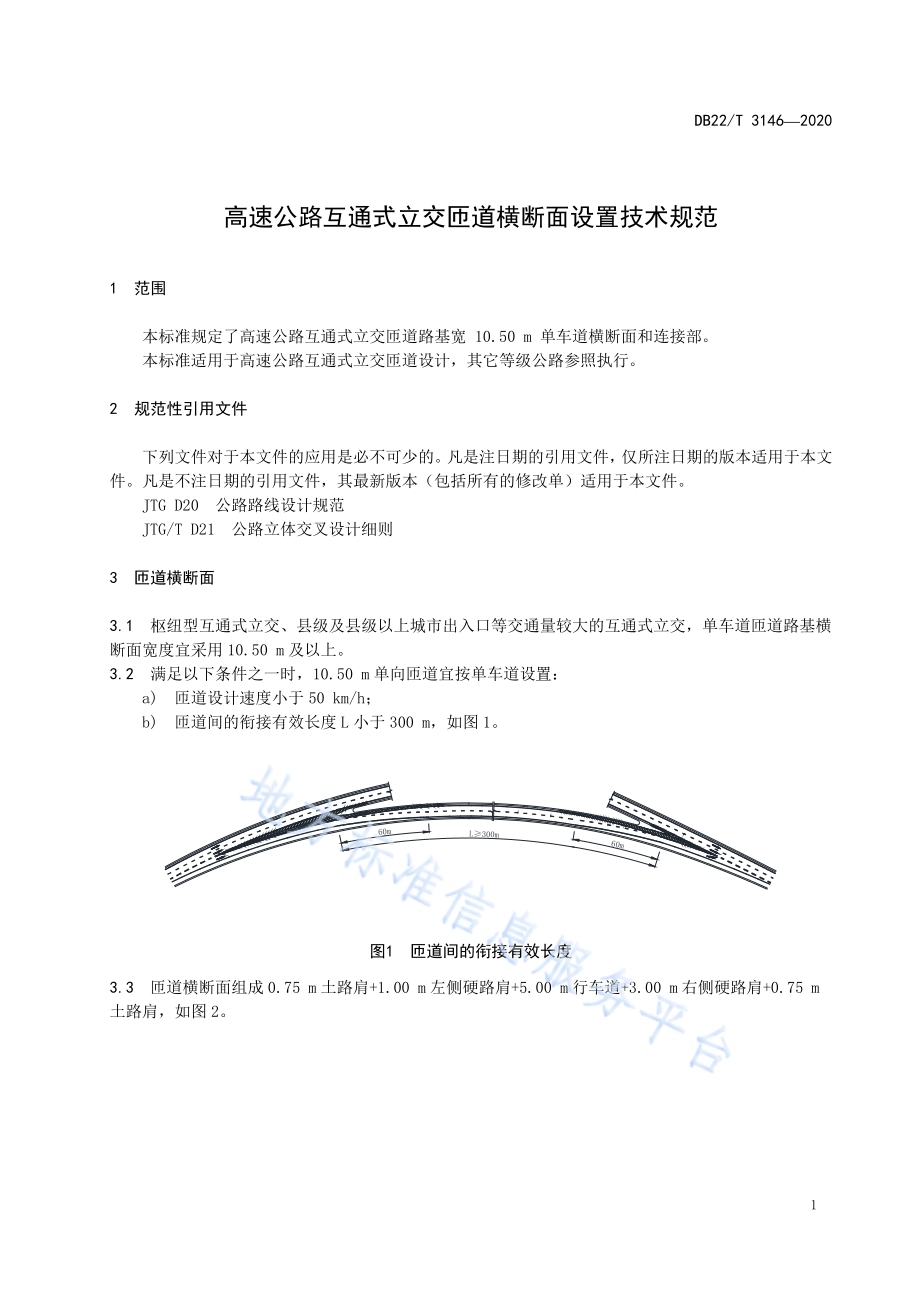 高速公路互通式立交匝道横断面设置技术规范DB22／T 3146-2020.pdf_第5页