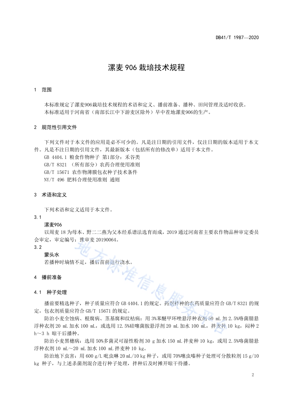 漯麦906栽培技术规程DB41／T 1987-2020.pdf_第3页
