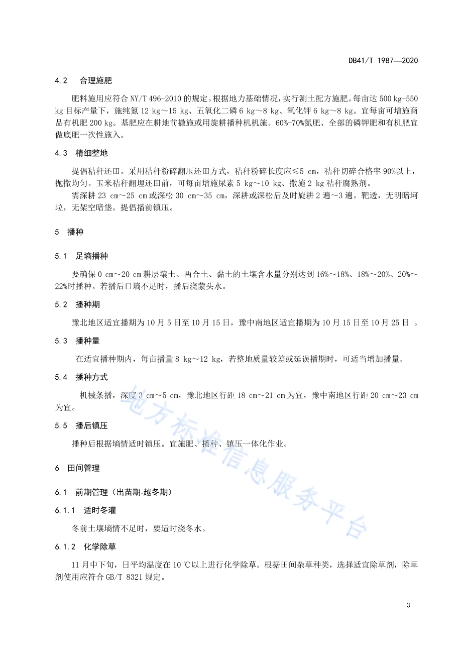 漯麦906栽培技术规程DB41／T 1987-2020.pdf_第4页