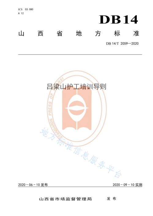 吕梁山护工培训导则DB14／T 2059—2020.pdf