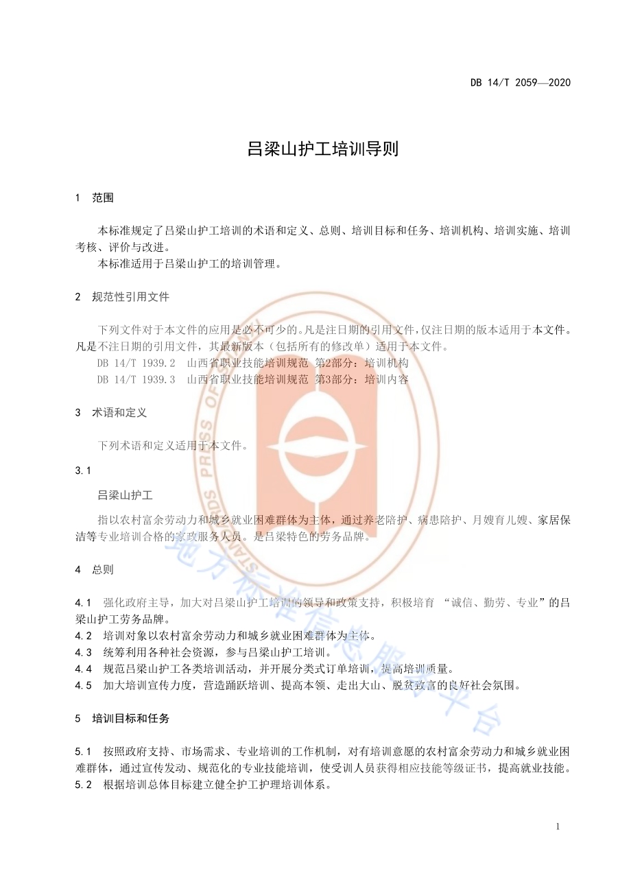 吕梁山护工培训导则DB14／T 2059—2020.pdf_第5页