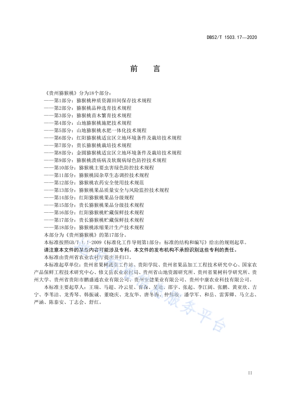 贵州猕猴桃 第17部分：贵长猕猴桃贮藏保鲜技术规程DB52／T 1503.17-2020.pdf_第5页