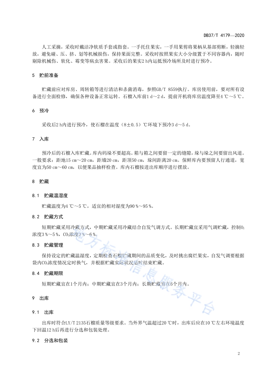 石榴贮藏保鲜技术规程DB37／T 4179—2020.pdf_第4页