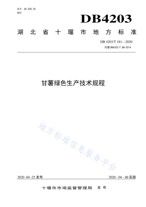 甘薯绿色生产技术规程DB 4203／T 181—2020.pdf