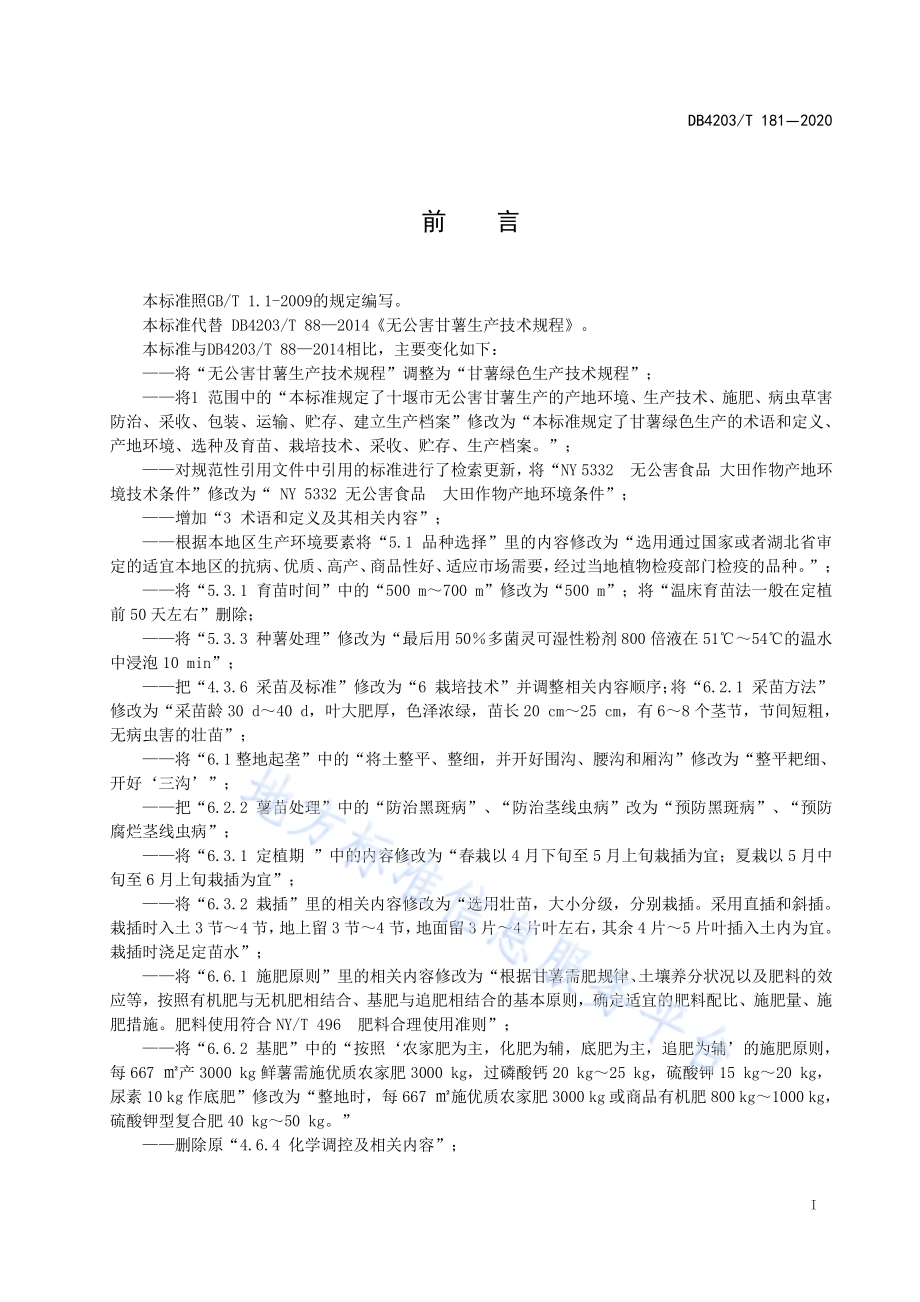 甘薯绿色生产技术规程DB 4203／T 181—2020.pdf_第2页